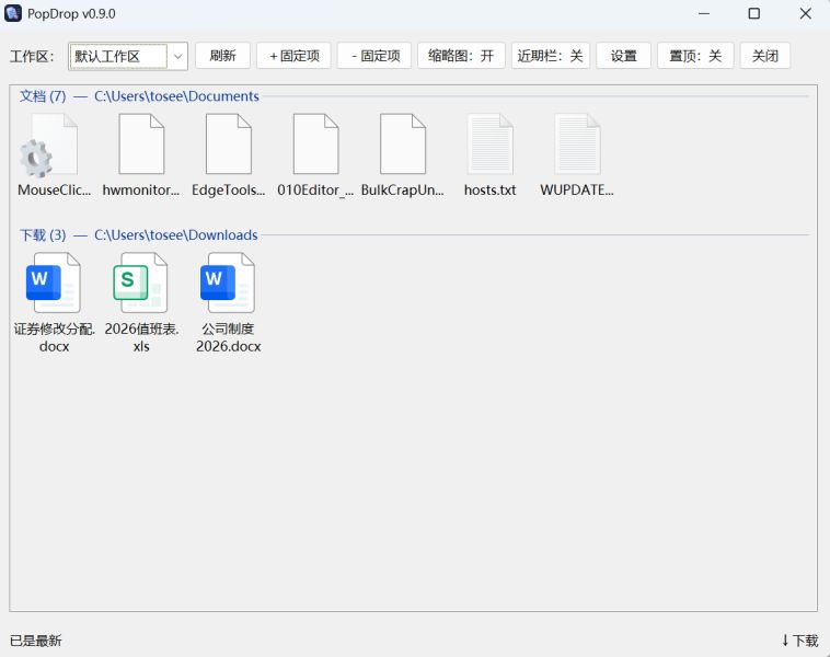 PopDrop(Windows文件快捷面板) v0.9.0 綠色免費(fèi)版