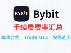 Bybit手續(xù)費如何查詢？Bybit手續(xù)費率及查詢技巧