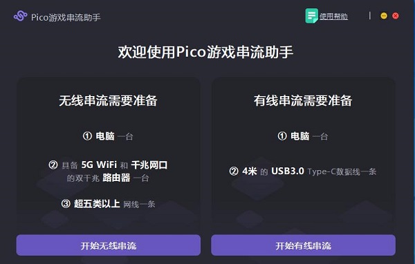 Pico游戏串流助手官方版(VR串流辅助软件) v9.5.6.2 免费安装电脑版