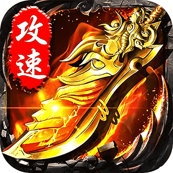 無雙戰(zhàn)車福利版(傳奇手游) 猛虎神威攻速無限刀 v1.0.2 安卓版