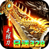 烈火騎士無限刀日送328免費(fèi)版(傳奇手游) v1.0.2 安卓官方版