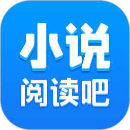 小說(shuō)閱讀吧(小說(shuō)閱讀軟件) v7.24.1 安卓版