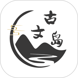 古文島(古詩詞文學(xué)習(xí)軟件) v3.1.5 安卓版