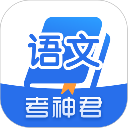 高中语文(语文学习软件) v1.2.9 苹果手机版