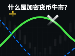 什么是加密貨幣牛市?一文拆解比特幣歷史價(jià)格軌跡以及兩輪加密牛市的異