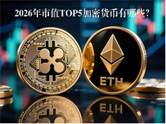 2026年市值TOP5加密貨幣有哪些？五大龍頭幣種全面盤點(diǎn)