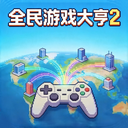 全民游戏大亨2手游最新版(模拟经营游戏) v1.4.3 安卓版