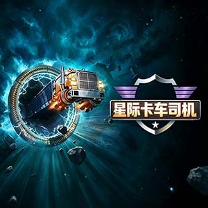 星際卡車司機手游中文免費版(星際探險模擬游戲) Star Trucker  v