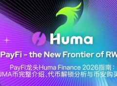 PayFi龍頭Huma Finance 2026指南：HUMA幣完整介紹、代幣解鎖分析與幣安購買教學(xué)