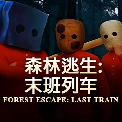 森林逃生：末班列車聯(lián)機(jī)版(多人合作生存游戲) Forest Escape: La