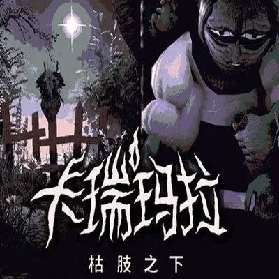 卡瑞瑪拉：枯肢之下(恐怖冒險(xiǎn)解謎游戲) CARIMARA: Beneath the f
