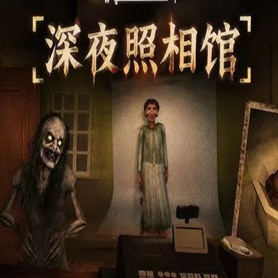 深夜照相館手游正版(第一人稱冒險(xiǎn)解謎游戲) v2.10.3 安卓版