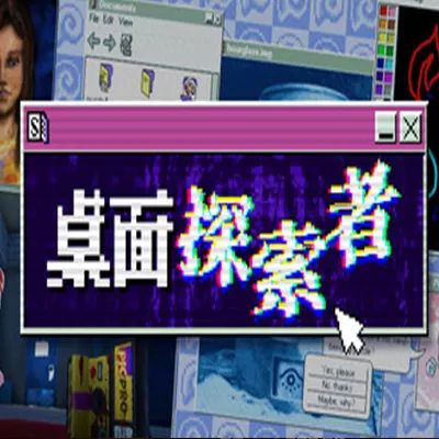 桌面探索者2026最新版(懸疑推理互動(dòng)小說(shuō)游戲) Desktop Explorer 
