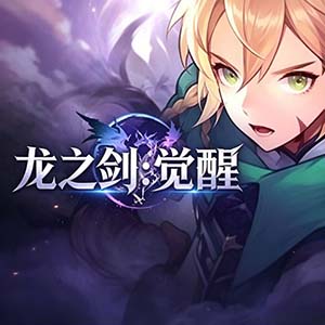龙之剑觉醒手游中文直装版(开放世界动作RPG游戏) 高配版 v1.8.7