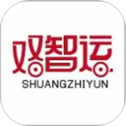 双智运(物流运输管理工具) v4.4.11 安卓版