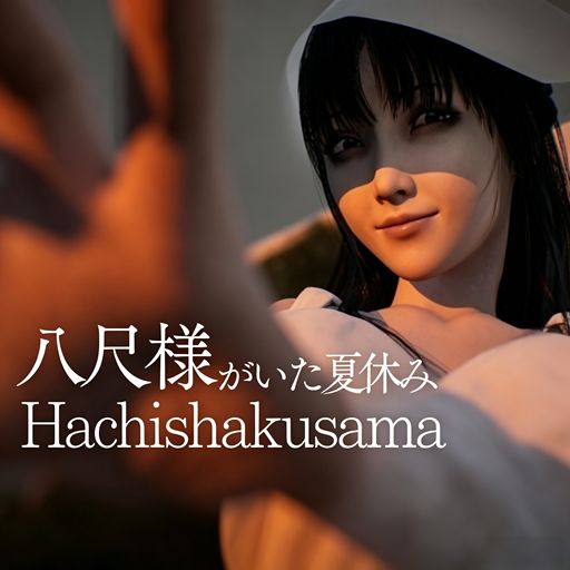与八尺大人的暑假生活正式版(恐怖冒险游戏) Hachishakusama v1.9