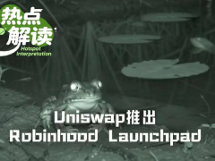 Uniswap推出發(fā)幣平臺Pools.trade,Robinhood Launchpad生態(tài)重新洗牌?