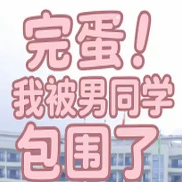 完蛋我被男同学包围了官方正版(视觉小说互动游戏) v2.10.3 安卓