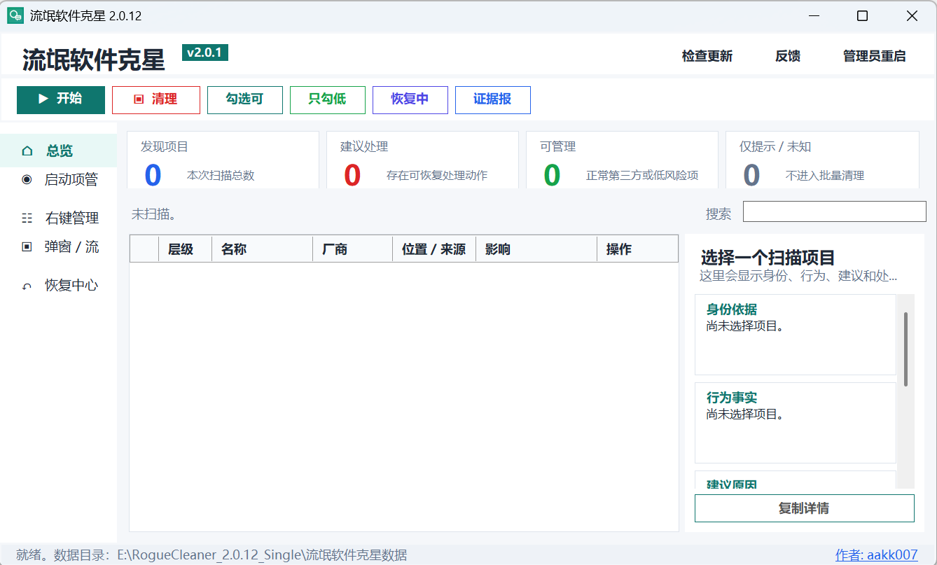流氓软件克星(RogueCleaner) v2.0.16 绿色单文件版