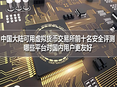 中國(guó)大陸可用虛擬貨幣交易所前十名安全評(píng)測(cè)：哪些平臺(tái)對(duì)國(guó)內(nèi)用戶(hù)更友好