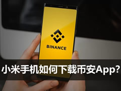 小米手機如何下載安幣App？官網(wǎng)APK下載方法與安裝完整步驟