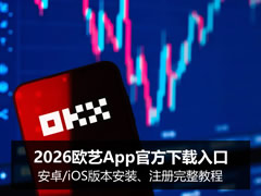 2026歐藝App官方下載入口：安卓/iOS版本安裝、注冊完整教程