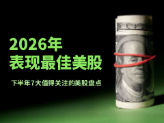 近期哪些美股表現(xiàn)最佳?2026下半年7大值得關(guān)注的美股盤(pán)點(diǎn)