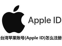 臺(tái)灣蘋(píng)果賬號(hào)(Apple ID)怎么注冊(cè)？2026最新方法無(wú)需換IP地址