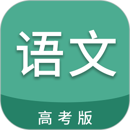 高考语文通(语文学习软件) v6.9.1 安卓版