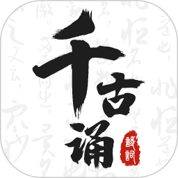 千古诵诗词(古诗词在线学习赏析软件) v7.7.0 安卓版