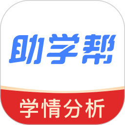 助学帮(在校学生辅助学习软件) v2.3.5 安卓版