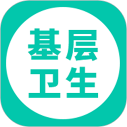 基层卫生(卫生人员培训学习软件) v1.22.1 安卓版