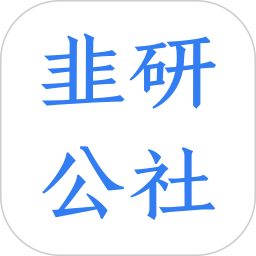 韭研公社(创新型投研共享平台) v1.3.8 安卓版