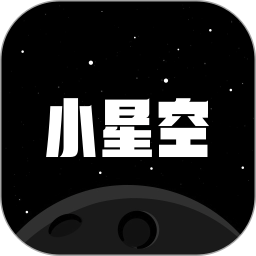 小星空(聊天倾诉软件) v3.1.0.4 安卓手机版