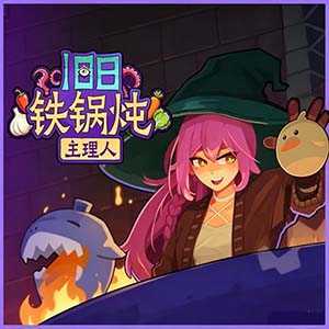 旧日铁锅炖主理人手游中文免费版(卡牌构筑Roguelike策略游戏) v1
