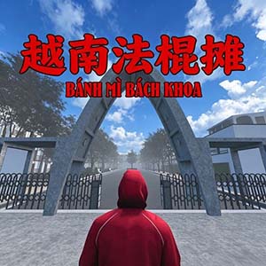 越南法棍摊手游中文完整版(第一人称模拟经营游戏) The Hust Banh