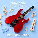 WinAXP音乐播放器 v2.4.0.718 中文免费版