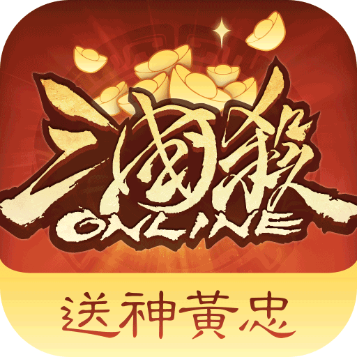 三国杀ol互通版手游(策略卡牌手游) v4.0.1 安卓最新版