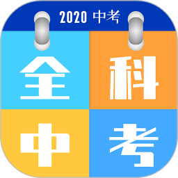 全科中考冲刺(中考考试课程学习软件) v1.2.5 官方版