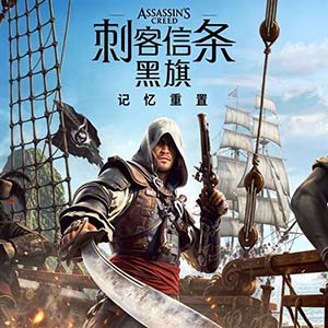 刺客信条黑旗记忆重置手游中文移植版(开放世界动作冒险游戏) 高