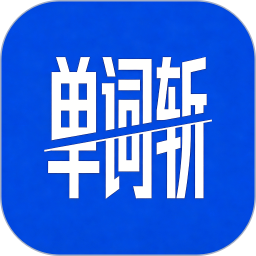 单词斩英语(英语学习) v1.2 安卓版