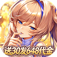 光之契约折扣版(放置挂机卡牌手游) 0.1折开局送30发648代金 v1.1