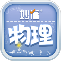 妙懂物理(物理学习辅导软件) v4.1.2 安卓版