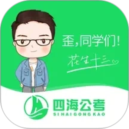 四海公考(公务员考试培训软件) v1.2.2 安卓版