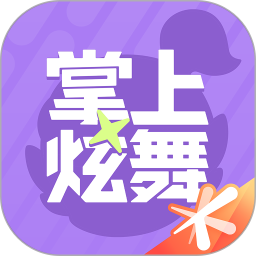 掌上炫舞(QQ炫舞手游助手) v2.18.0 安卓版