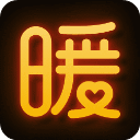 暖聊(聊天交友软件) v5.273.290 安卓版