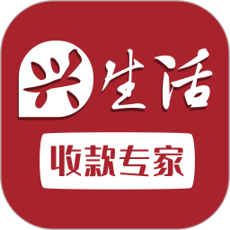 兴生活商家(中小微商家管理平台) v1.2.6 安卓版