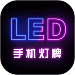 手机灯牌(LED滚动弹幕软件) v1.2.8 安卓版