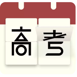 高考日历倒计时(高考备考倒计时软件) v2.9.0 安卓版