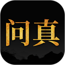 问真八字排盘(星座运势软件) v2.8.0安卓手机版